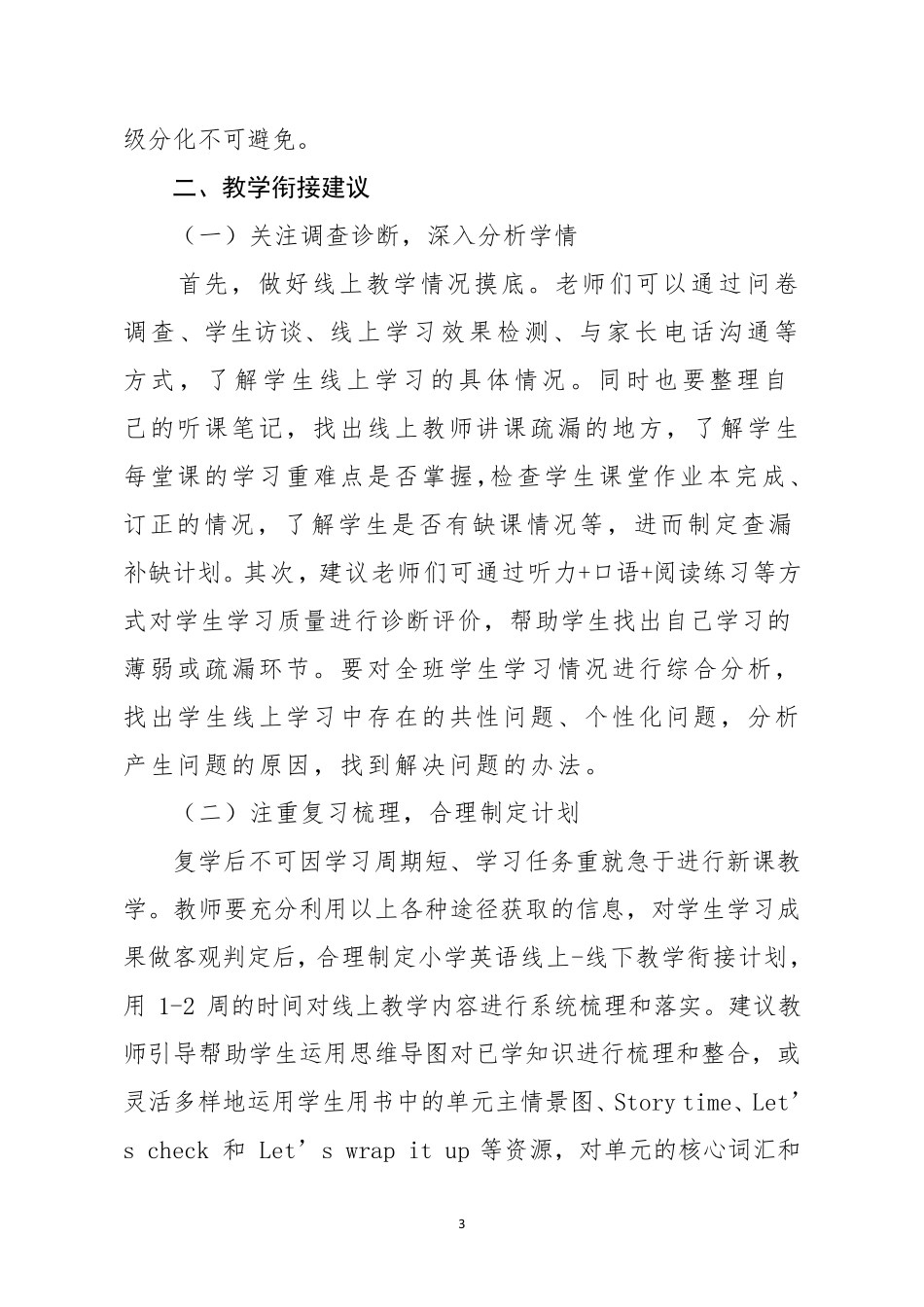 小学英语“线上线下教学”衔接方案_第3页