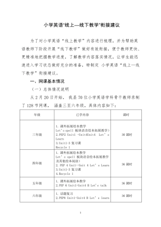 小学英语“线上线下教学”衔接方案