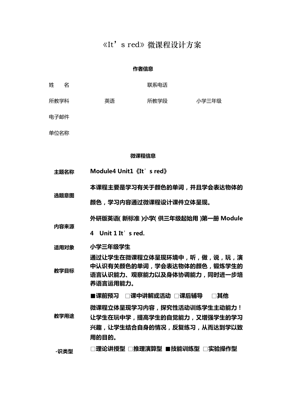 小学英语——微课程设计方案和学习任务单——张爱丽_第1页