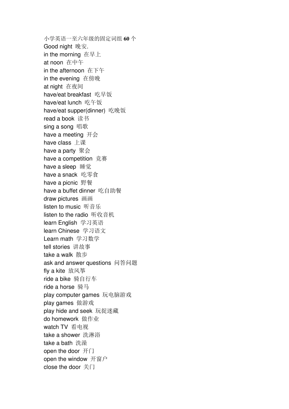 小学英语一至六年级的固定词组60个_第1页