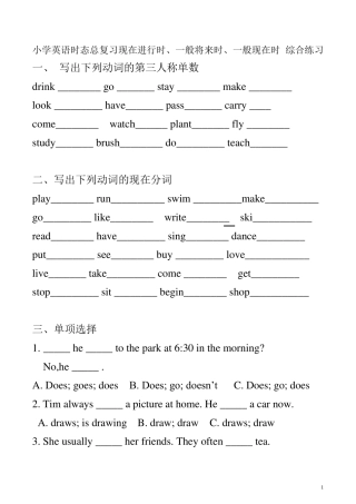 小学英语一般现在时、一般将来时、现在进行时专项练习