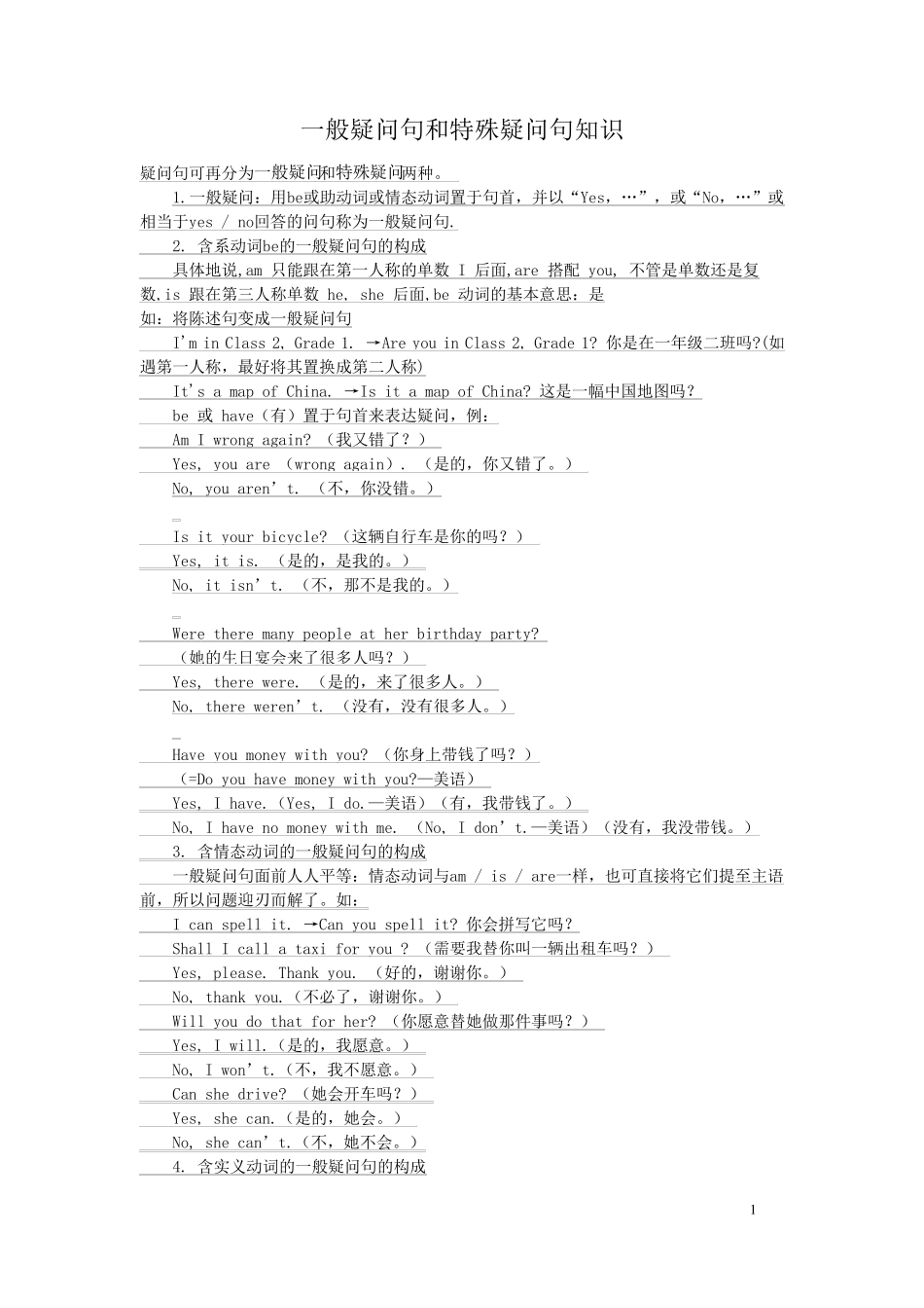 小学英语一般疑问句和特殊疑问句知识精讲_第1页
