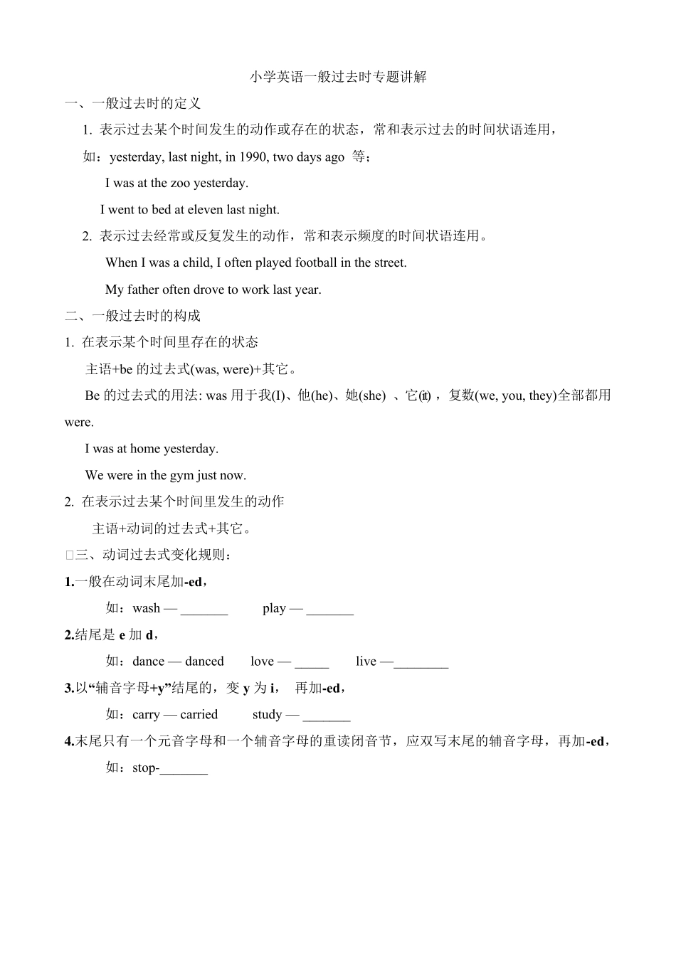 小学英语一般过去时专题讲解_第1页