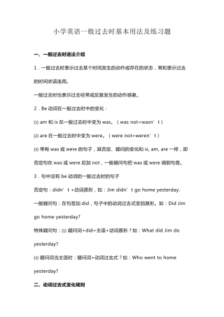 小学英语一般过去时基本用法及练习题