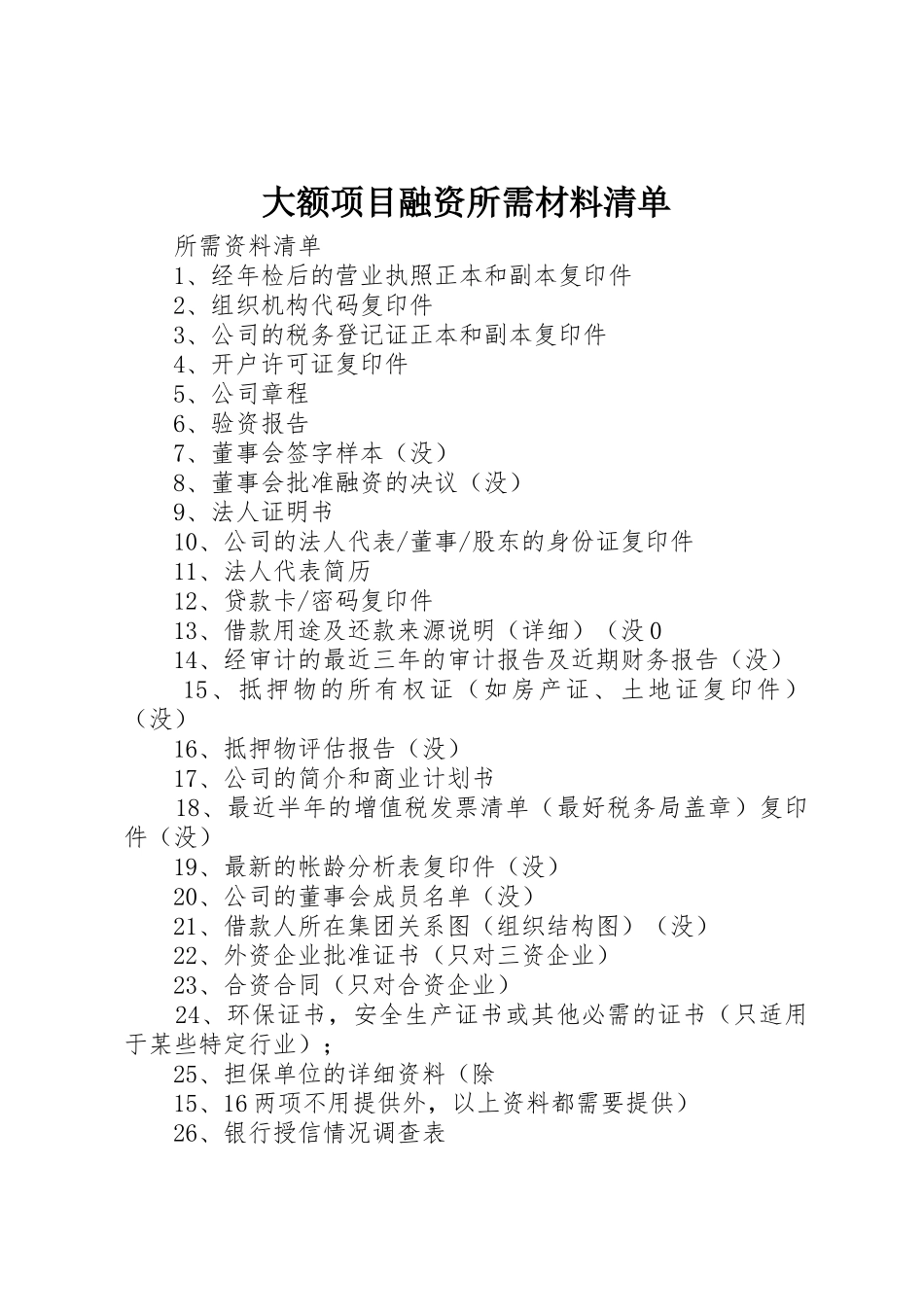 大额项目融资所需材料清单_1_第1页