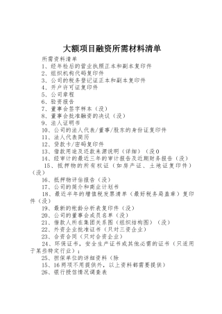 大额项目融资所需材料清单_1