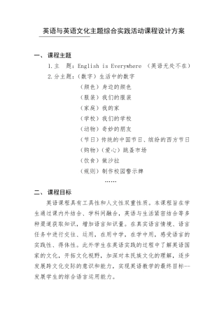 小学英语与英语文化主题综合实践活动课程设计方案