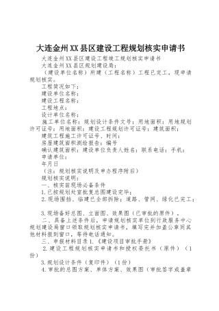 大连金州XX县区建设工程规划核实申请书_1