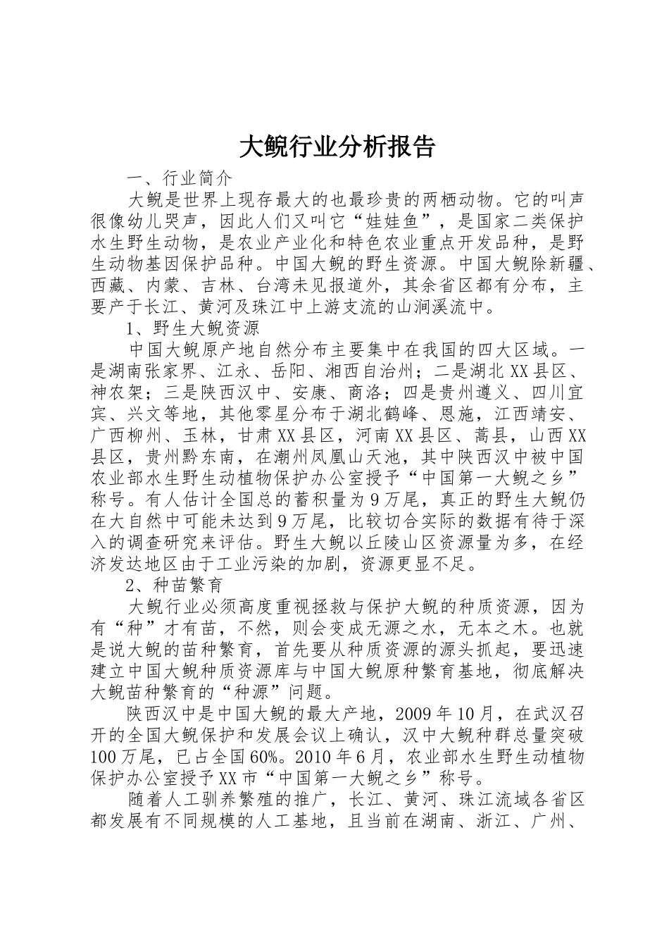 大鲵行业分析报告_第1页