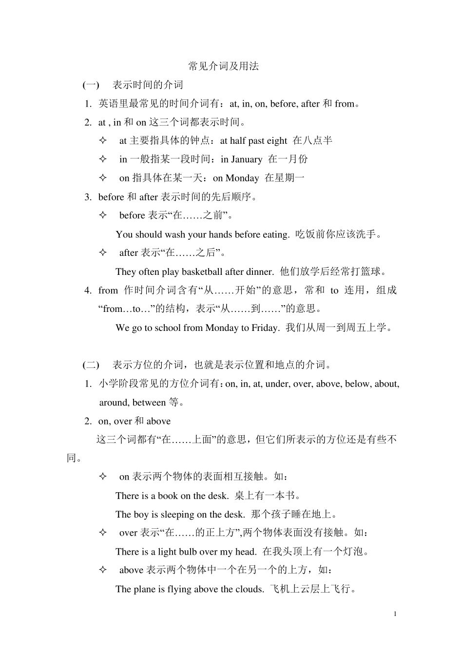 小学英语介词和连词专项复习_第1页