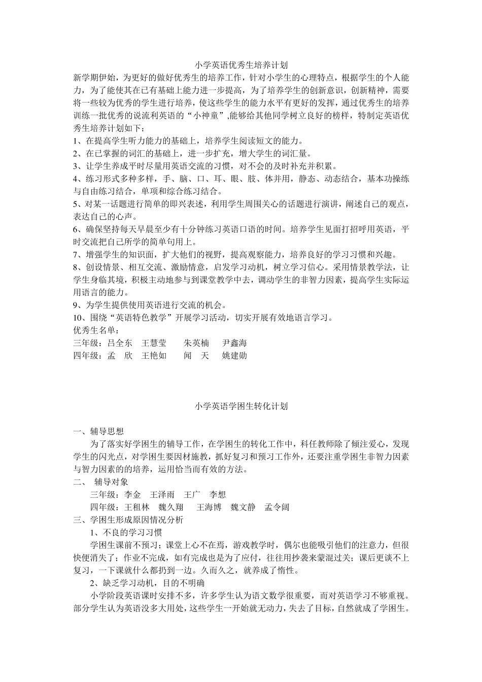 小学英语优秀生培养计划_第1页