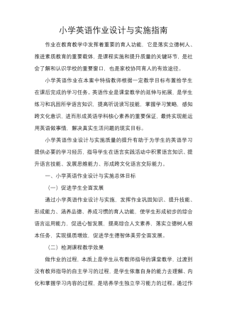 小学英语作业设计与实施指南