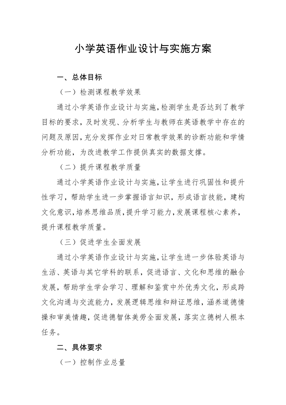 小学英语作业设计与实施方案_第1页