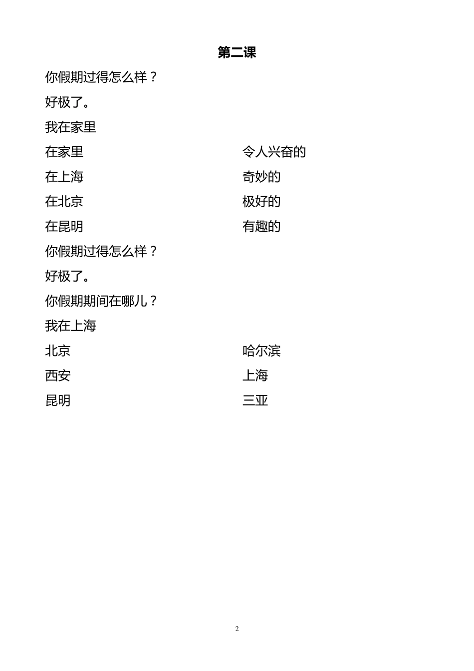 小学英语六年级下册课文中文翻译_第2页