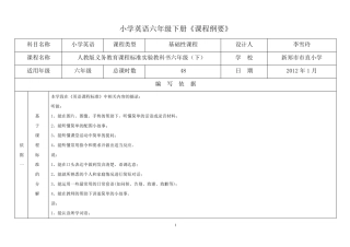 小学英语六年级下册课程纲要