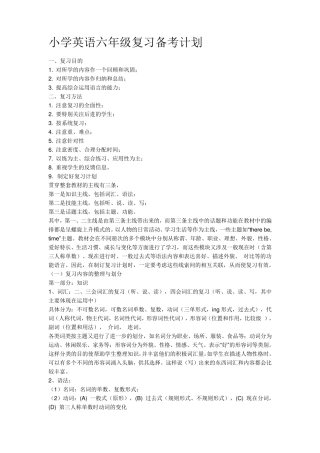 小学英语六年级复习备考计划