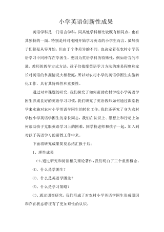 小学英语创新性成果