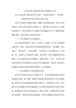 小学英语单元整体教学的具体策略与方法
