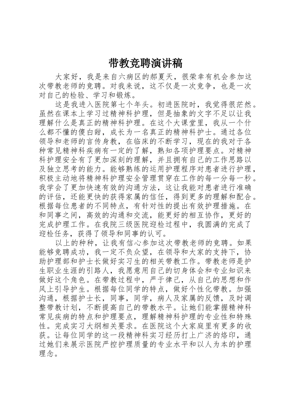 带教竞聘演讲稿_第1页