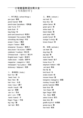 小学英语单词分类大全(可直接打印)