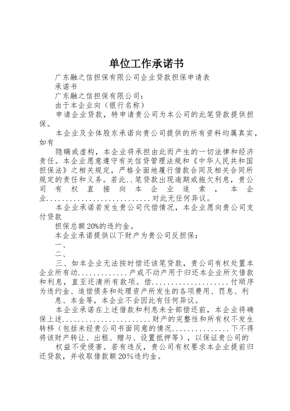 单位工作承诺书_1_第1页