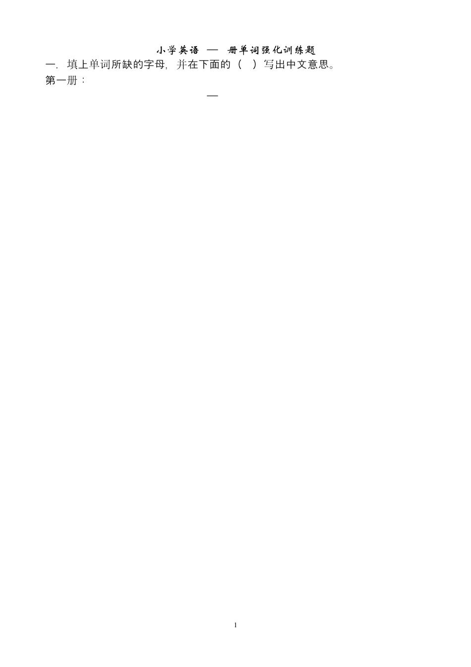 小学英语单词强化练习_第1页