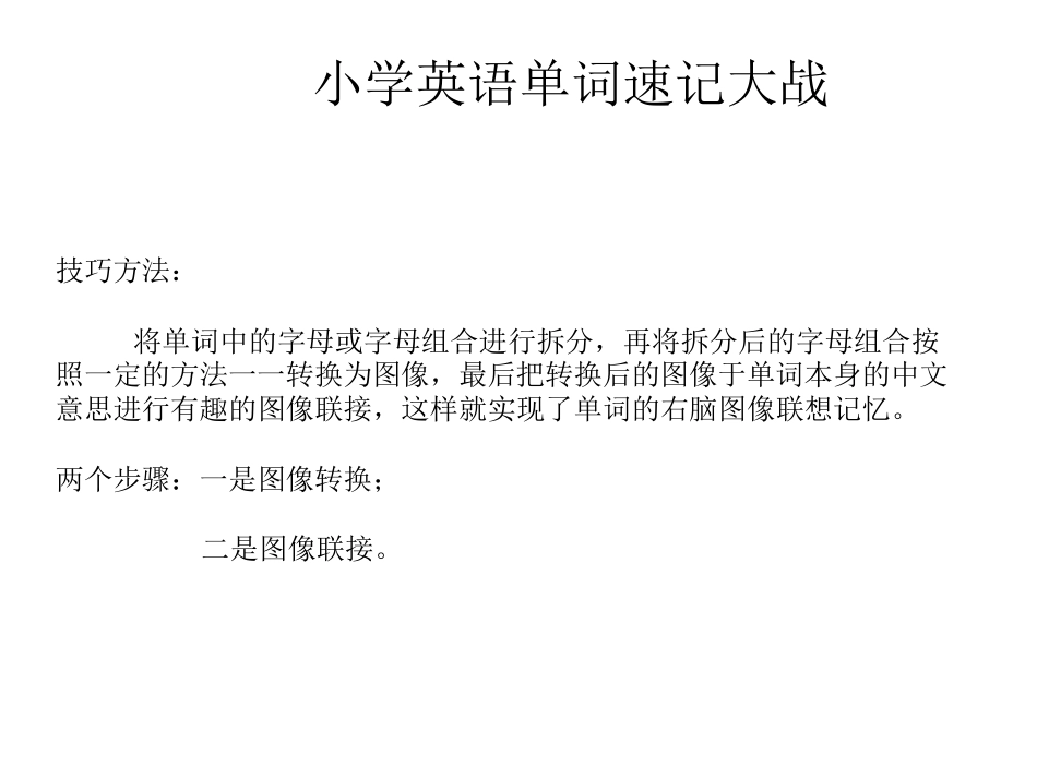 小学英语单词巧记法(图片版)_第1页