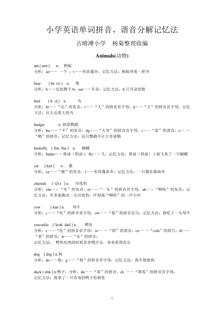 小学英语单词拼音、谐音分解记忆法_第1页
