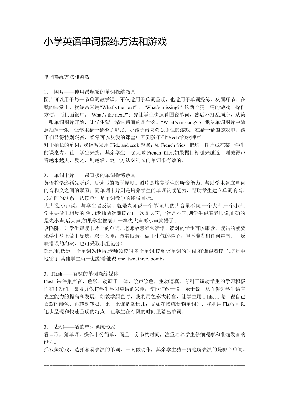 小学英语单词操练方法和游戏_第1页