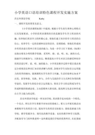小学英语口语培训特色课程开发实施方案