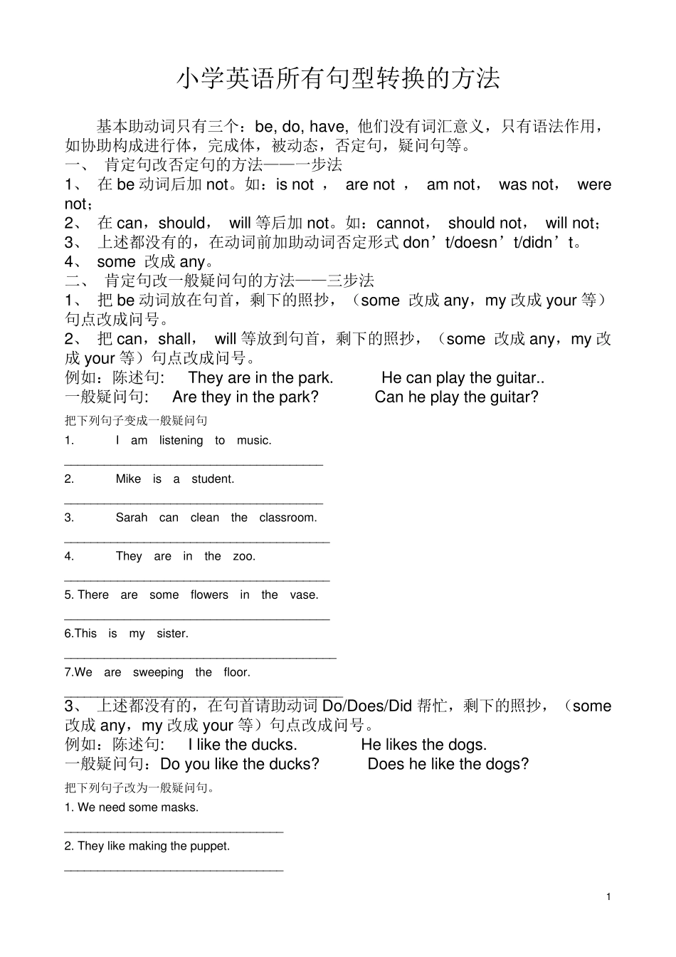 小学英语句型转换(陈述句变一般疑问句特殊疑问句及练习)_第1页