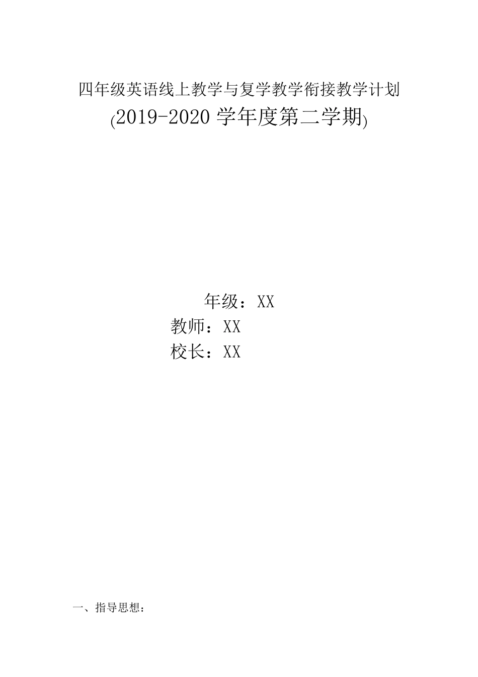 小学英语四年级下册线上线下衔接教学计划_第1页