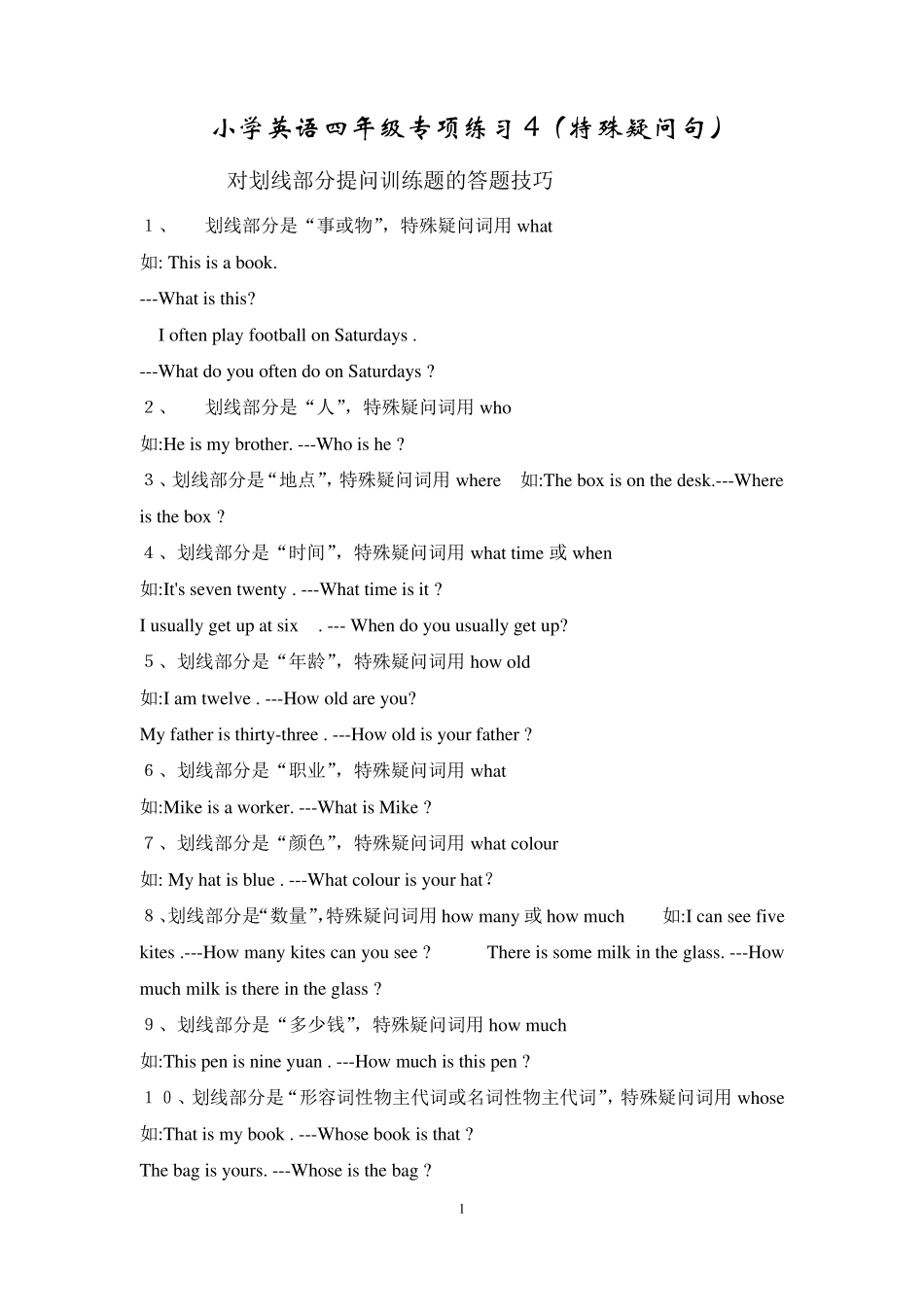 小学英语四年级专项练习(特殊疑问句)_第1页