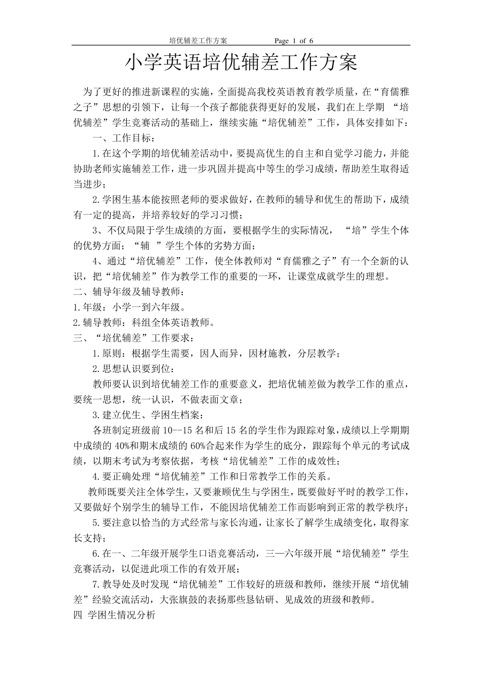 小学英语培优辅差工作方案_第1页