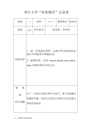 小学英语培优辅差记录表