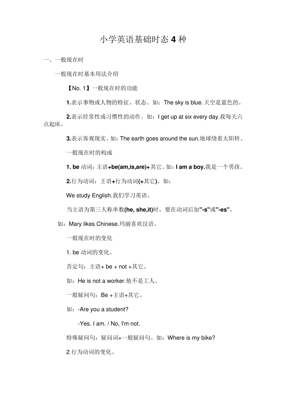 小学英语基础时态4种_第1页