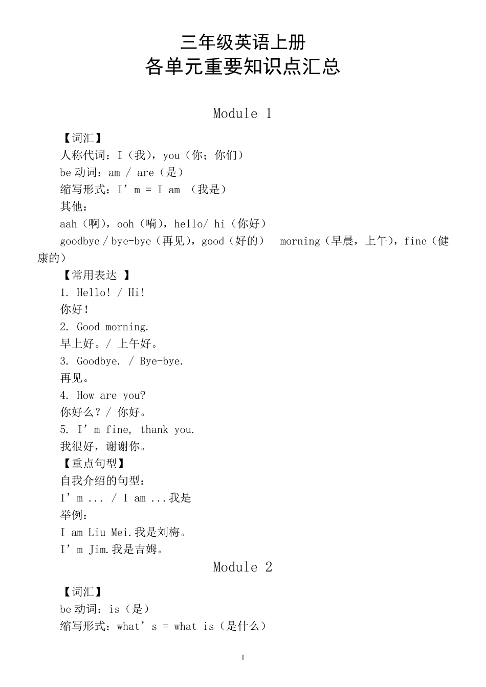 小学英语外研社(三起)三年级上册各单元重要知识点汇总_第1页