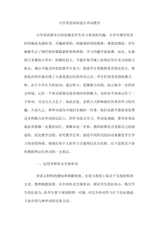 小学英语如何进行单词教学