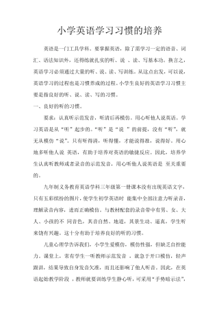 小学英语学习习惯的培养