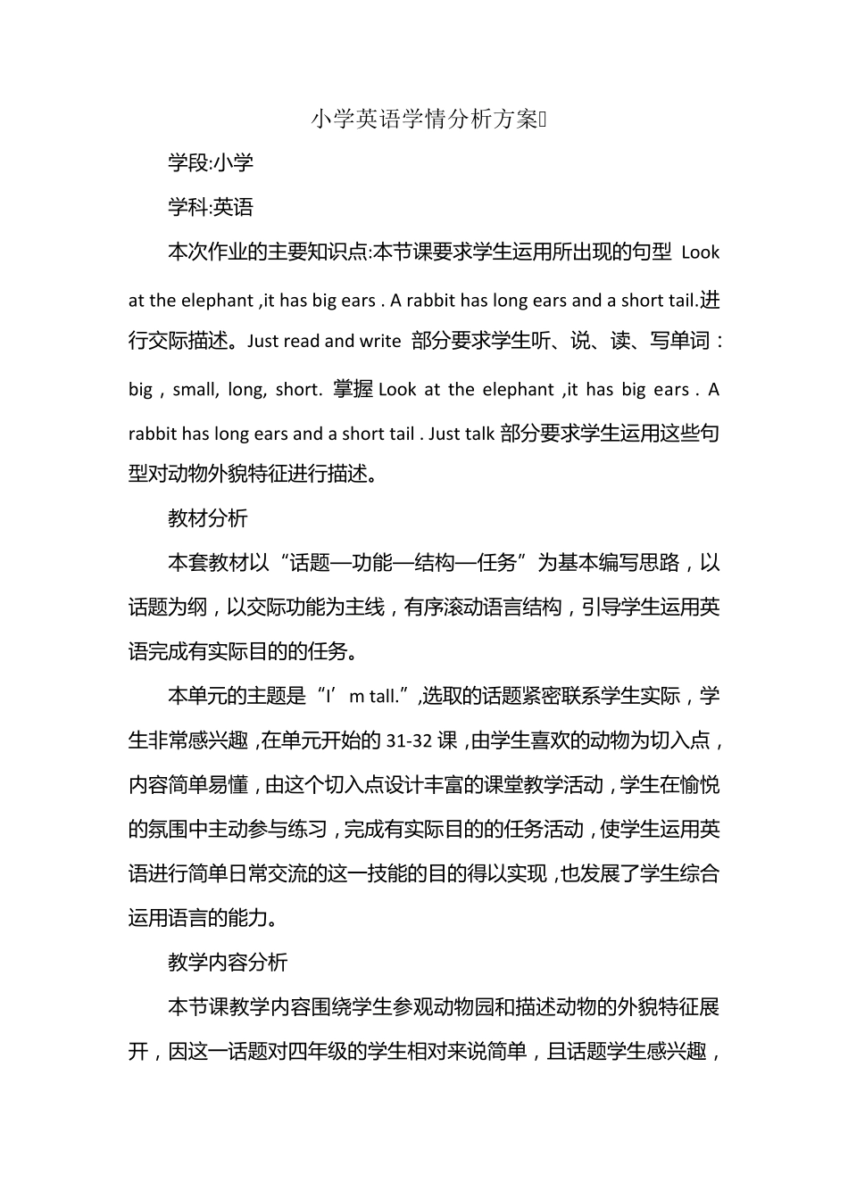 小学英语学情分析方案_第1页