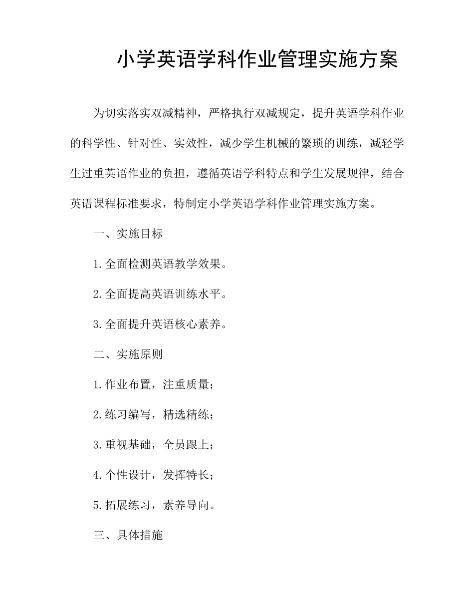 小学英语学科作业管理实施方案_第1页