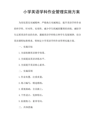 小学英语学科作业管理实施方案