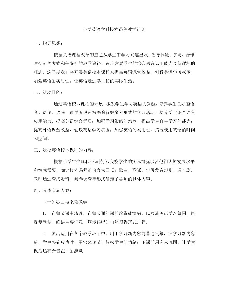 小学英语学科校本课程教学计划_第1页