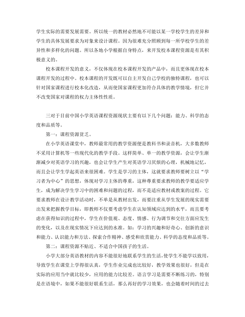 小学英语学科校本课程教学计划_第3页