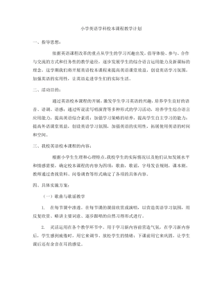 小学英语学科校本课程教学计划
