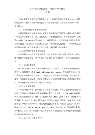 小学英语学科渗透环境保护教学体会