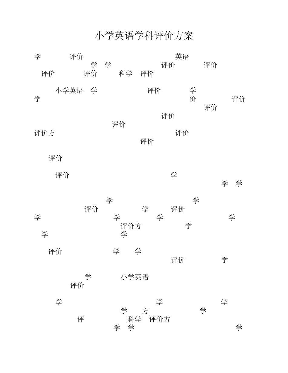 小学英语学科评价方案_第1页