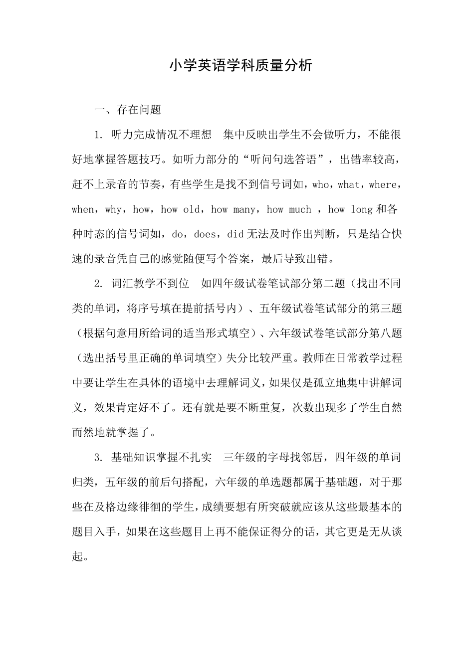 小学英语学科质量分析_第1页