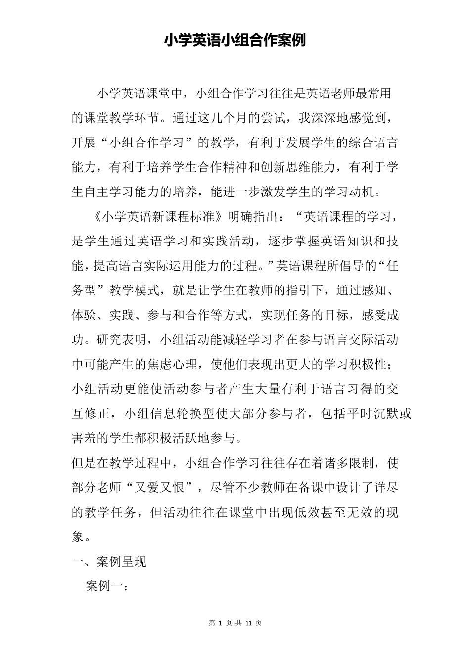 小学英语小组合作案例_第1页