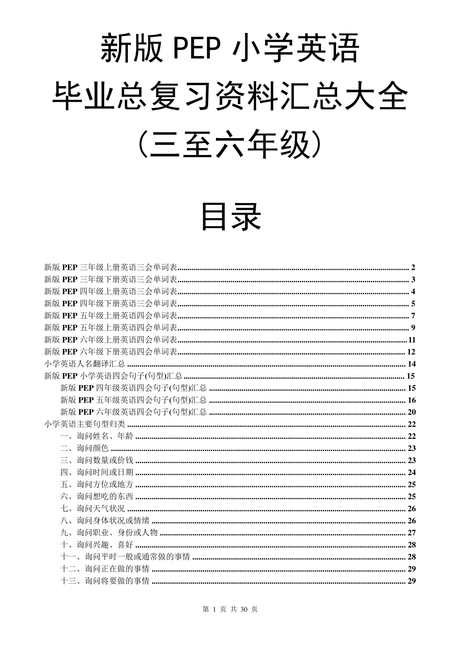 小学英语总复习资料(新版PEP)_第1页